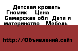 Детская кровать “Гномик“ › Цена ­ 7 000 - Самарская обл. Дети и материнство » Мебель   